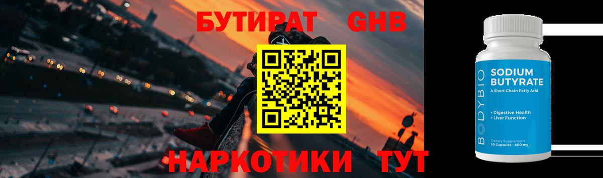 Бутират GHB Мичуринск