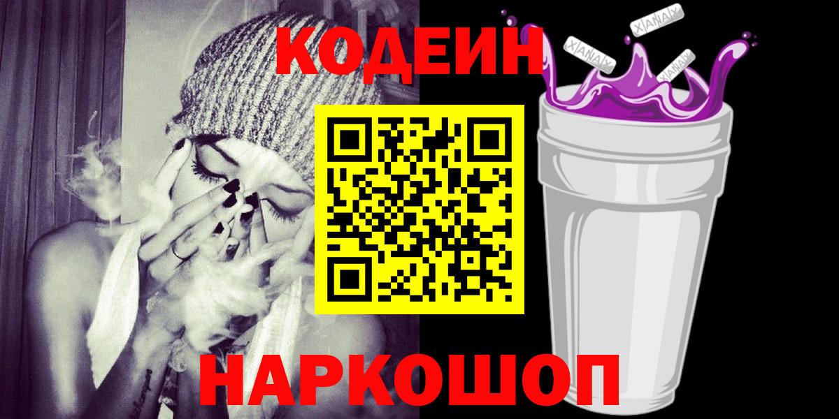 Codein напиток Lean (лин) Мичуринск